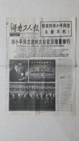 湖南工人报（1997-2-26）：邓小平同志追悼大会在京隆重举行
