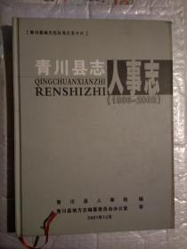 青川县志.人事志(1986-2002)青川县地方志丛书之五十六.前附历史资料彩图8页.2008年1版1印.精装大16开