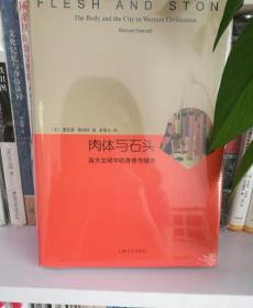 肉体与石头：西方文明中的身体与城市