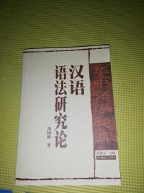 【软精装】汉语语法研究论:汉语语法研究之研究（华中语学论库）