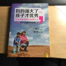 妈妈强大了，孩子才优秀：0~6岁孩子心理成长的规律之书