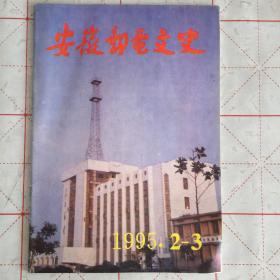 安徽邮电文史 2-3/1995（合刊，共1册）