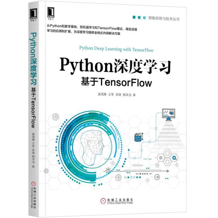 Python深度學(xué)習(xí):基于TensorFlow 吳茂貴 機械工業(yè)出版社