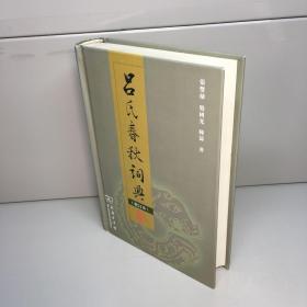 吕氏春秋词典  （修订本） 【精装、未阅】 【一版一印 95品+++内页干净 多图拍摄 看图下单 收藏佳品】