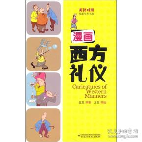 漫画西方礼仪