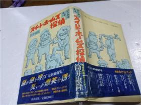 原版日本日文書 スイ―ト・ホ―ムズ探偵 筒井康隆 株式會社新潮社 1989年1月 32開硬精裝