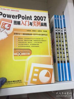 PowerPoint 2007图解入门与实例应用