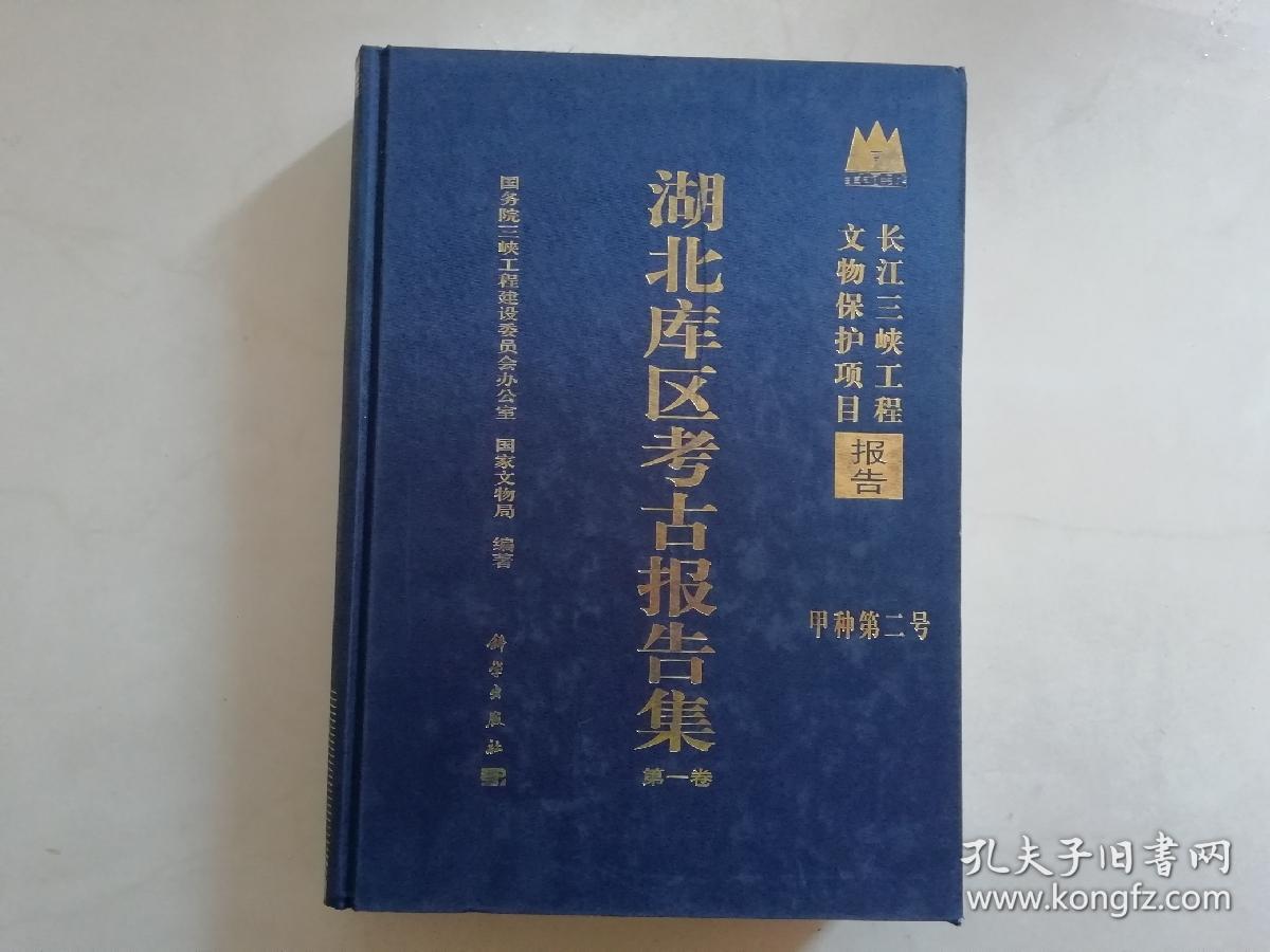 湖北库区考古报告集（第一卷、甲种第二号）长江三峡工程文物保护项目报告