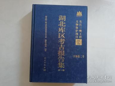 湖北库区考古报告集（第一卷、甲种第二号）长江三峡工程文物保护项目报告