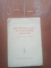 中共八届扩大的十二中全会关于中国共产党章程（草案）的决定·