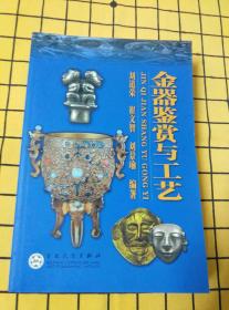 金器鉴赏与工艺