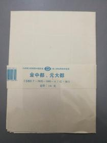 金中都元大都九年制义务教育中国历史第二册地图教学挂图