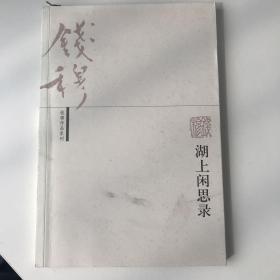 湖上闲思录