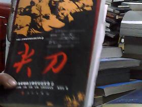 中国人民解放军钢铁部队传奇·尖刀：中国人民解放军钢铁王牌军征战实录2