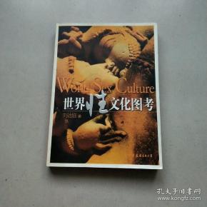 世界性文化图考