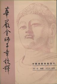 中国佛教典籍选刊中的三种《华严金师子章校释》《坛经校释》《五灯会元》包刷挂