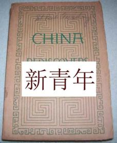 稀缺， 《中国重新发现她的西方 》   约1940年出版