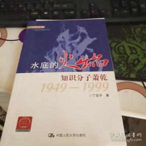 走近大家·水底的火焰：知识分子萧乾1949-1999（扉页被撕）