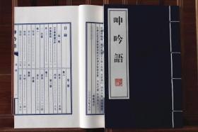 呻吟语 宣纸线装共4册吕坤著语录体 宣纸线装书 繁体竖排 广陵书社