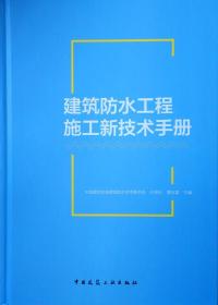 建造防水工程施工新技术手册