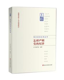 党内政治生活丛书：怎样严明党的纪律（根据十九大精神后修订）