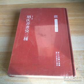 中国艺术文献丛刊：胡氏書畫攷三種