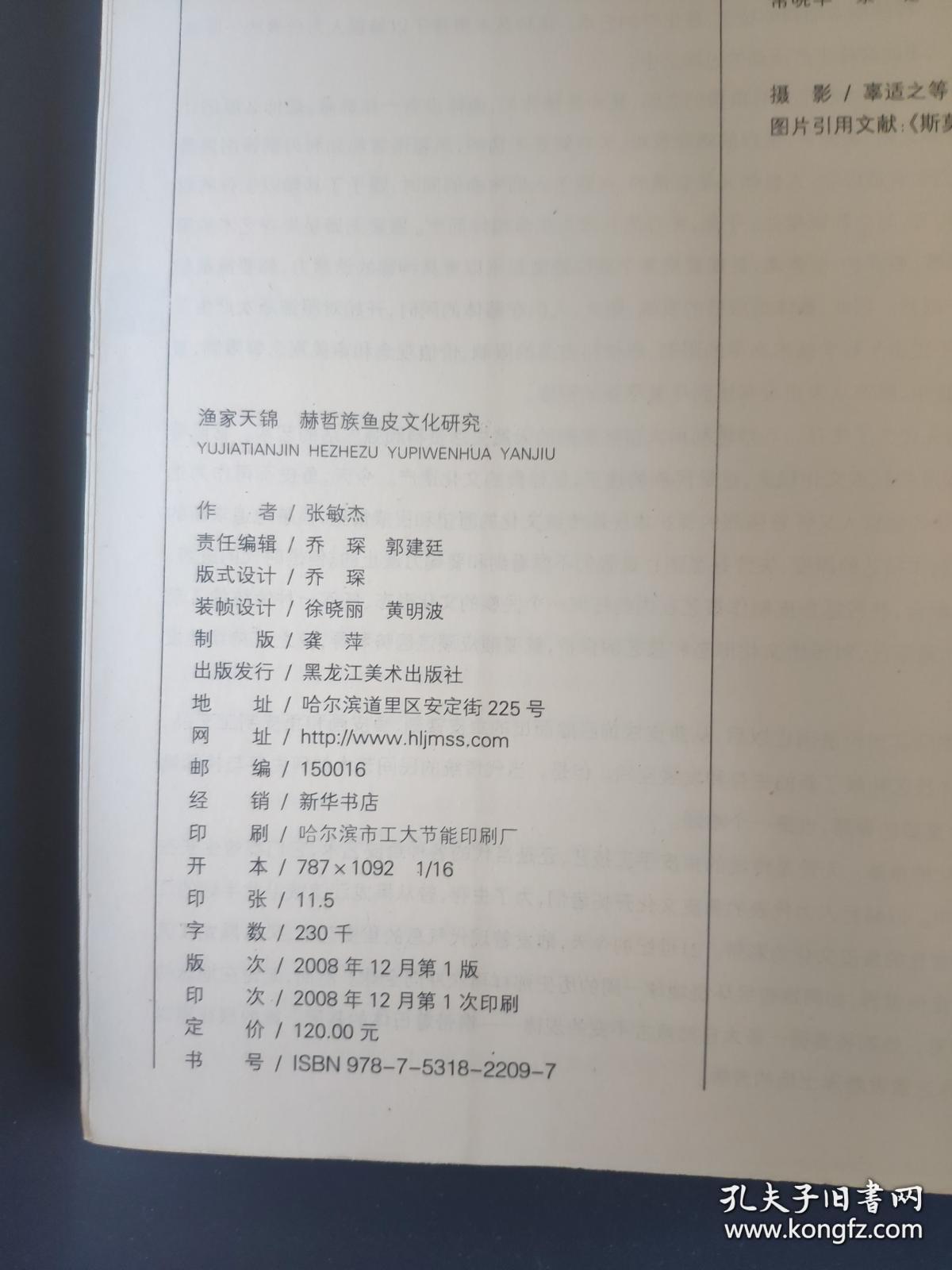 赫哲族鱼皮文化研究（16开本）