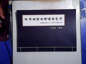 中西医结合痔疮的诊治—— 宫廷御医张氏传人痔疮专辑编写组