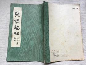 张猛龙碑（武汉市古籍书店1990年影印）