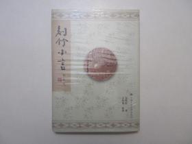 《刻竹小言》，彩色图文本，繁体竖版，2003年首版一印，金西厓手写本，启功、吴昌硕、王世襄亲笔题字，内页有刻竹彩色图片(见图)，全册为近现代竹刻大师金西厓刻竹理论技法集粹。全新库存，塑封膜保存，非馆藏，板硬从未阅，全新全品无瑕疵。王世襄整理，中国人民大学出版社2003年11月一版一印