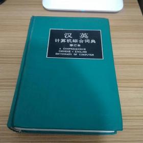 汉英计算机综合词典修订本