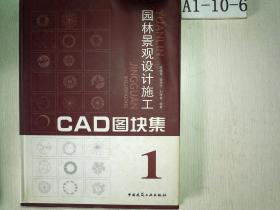 园林景观设计施工CAD图块集1