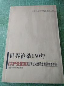 世界沧桑150年，共产党宣言发表以来世界发生的主要变化