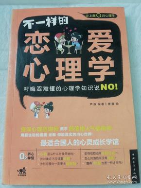 不一样的恋爱心理学