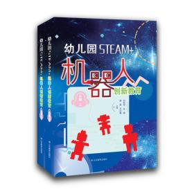 幼儿园STEAM+机器人创新教育（大班上下册）