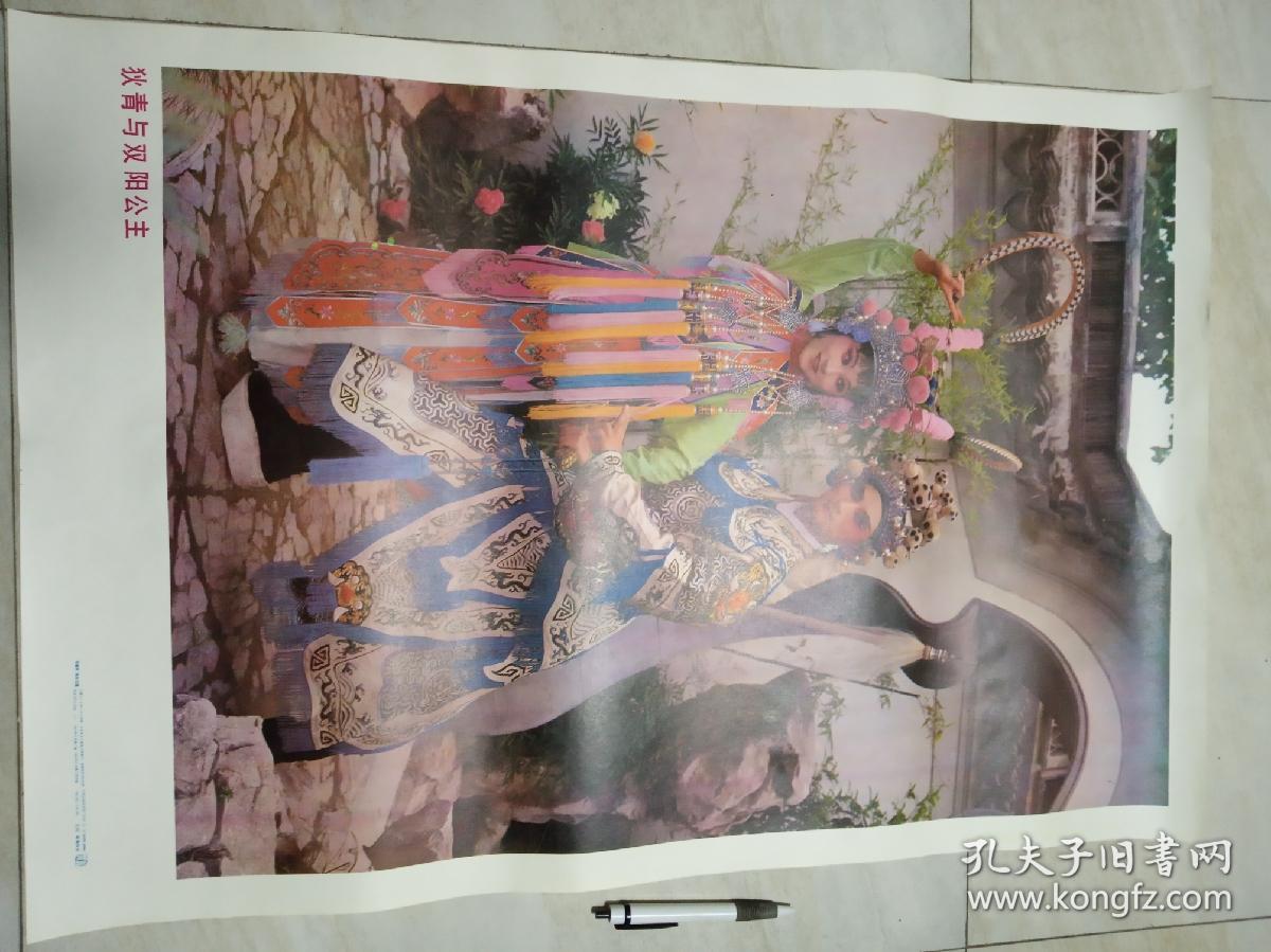 老年画，狄青与双阳公主，品相好，包老包真