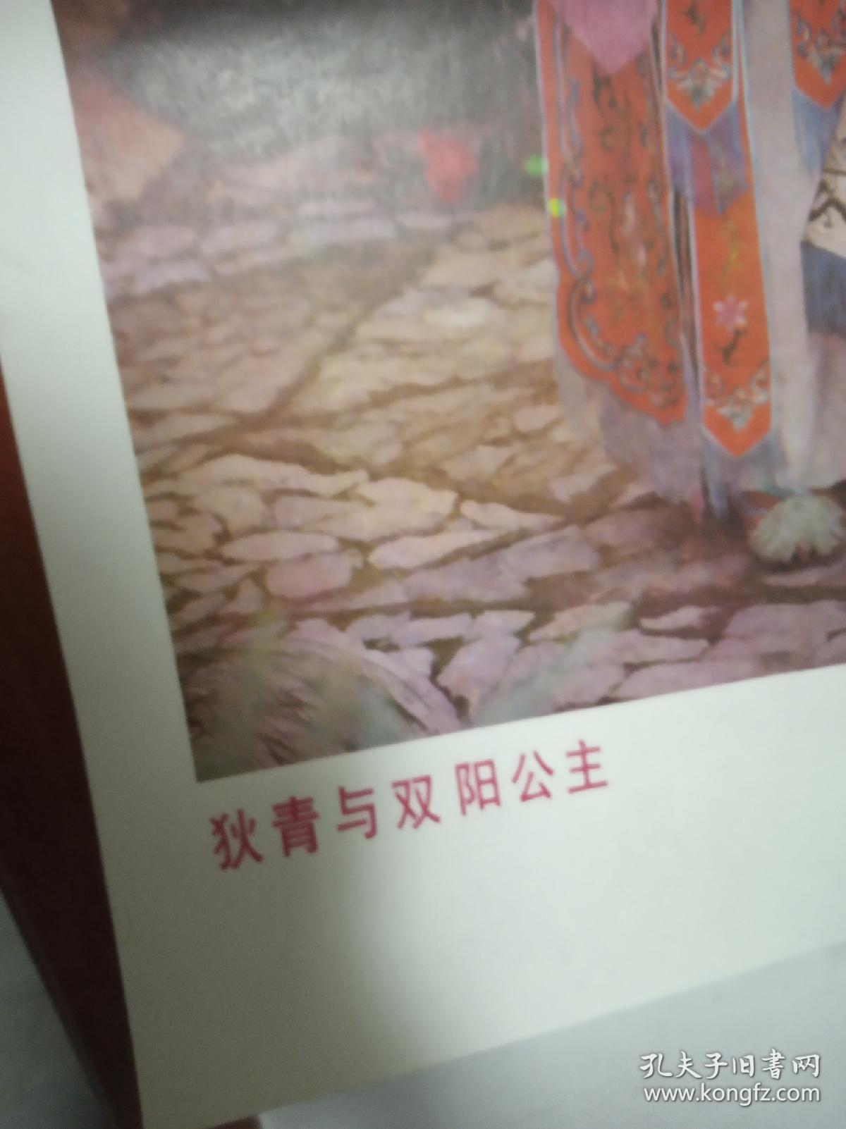 老年画，狄青与双阳公主，品相好，包老包真