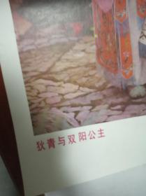 老年画，狄青与双阳公主，品相好，包老包真