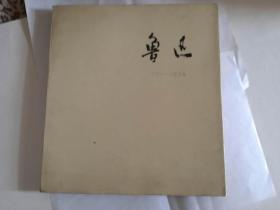 鲁迅（1881-1936）