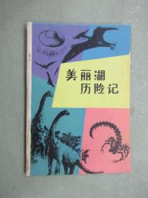美麗湖歷險記