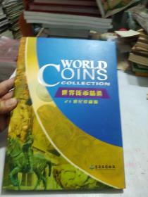世界钱币精选(21世纪珍藏册)东南医药物流