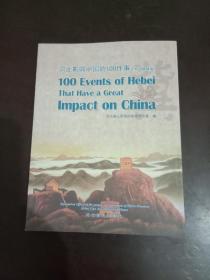 河北影响中国的100件事 （英文精简版）