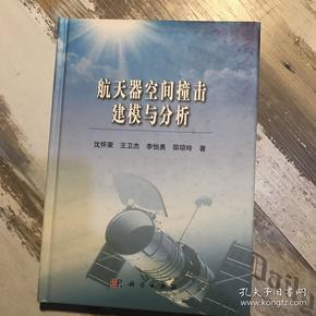 航天器空间撞击建模与分析