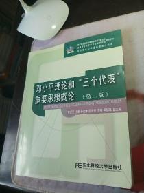 邓小平理论和“三个代表”重要思想概论/高职高专公共基础课教材新系