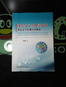 现代分子生物学技术食品安全检测应用解析