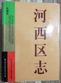 河西区志 天津社会科学院出版社 1998版 正版