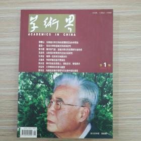 学术界 2004年，第1-6期全