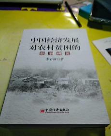 中國(guó)經(jīng)濟(jì)發(fā)展對(duì)農(nóng)村貧困的影響研究