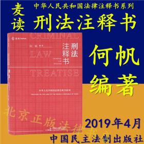 全新正版多地包邮！麦读 刑法注释书 何帆编著 刑法一本通 中华人民共和国刑法条司法解释指导案例刑事审判参考刑法条文工具书