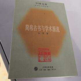 简帛古书与学术源流